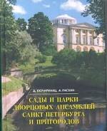 Сады и парки дворцовых ансамблей Санкт-Петербурга и пригородов