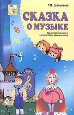Сказка о музыке: обучение нотной грамоте в детском саду и начальной школе