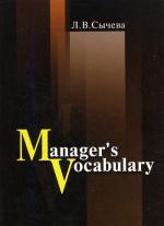 Словарь менеджера: Пособие для изучающих "деловой английский"