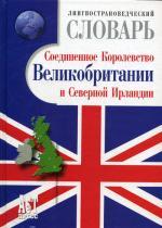 Лингвострановедческий словарь. Соединенное Королевство Великобритании и Северной Ирландии