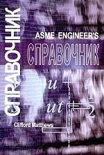 Справочник инженера - Инженерная механика
