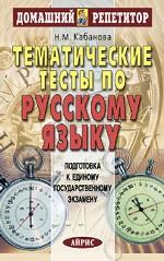 Тематические тесты по русскому языку. Подготовка к ЕГЭ