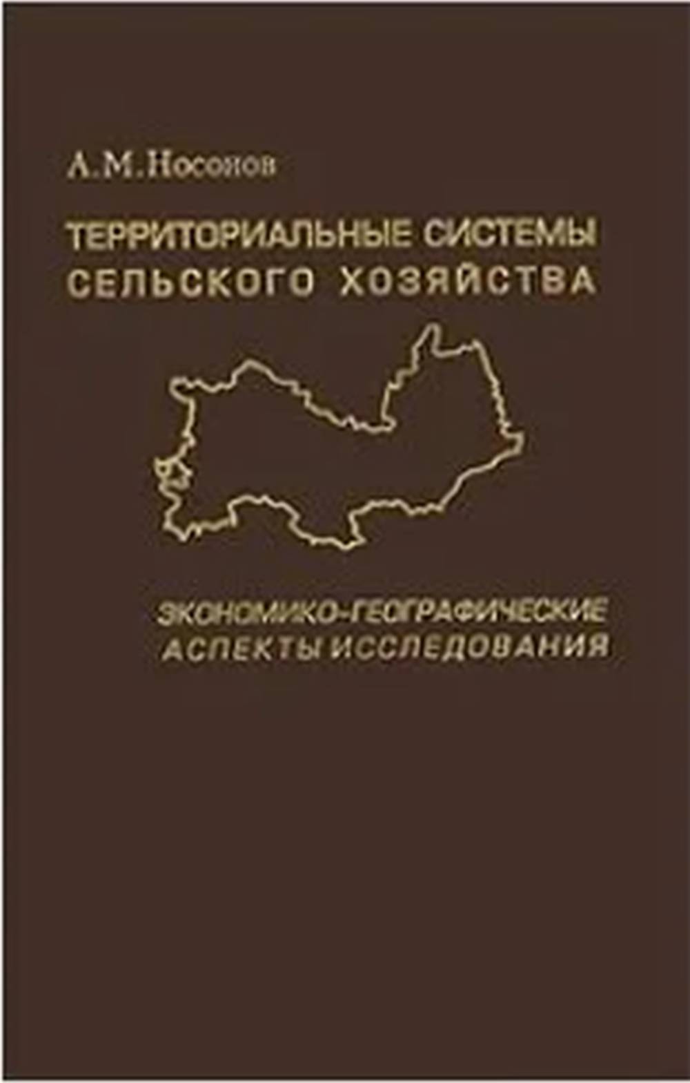 Территориальные системы сельского хозяйства: Экономико-географические аспекты исследования