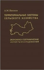 Территориальные системы сельского хозяйства: Экономико-географические аспекты исследования