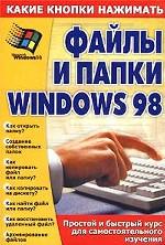 Файлы и папки Windows 98. Простой и быстрый курс для самостоятельного изучения