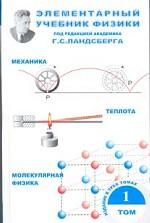 Элементарный учебник физики. В 3-х томах