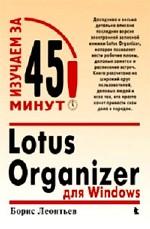 Lotus Organizer для Windows