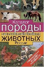Каталог. Породы сельскохозяйственных животных России