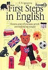 Первые шаги в английском. В 2 кн. Кн.1. Книга для обучения детей английском язык