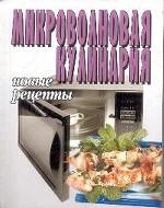 Микроволновая кулинария
