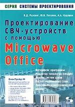 Проектирование СВЧ устройств с помощью Microwave Office