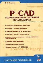 P-CAD. Технология проектирования печатных плат