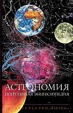 Астрономия. Популярная энциклопедия