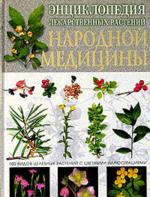 Энциклопедия лекарственных растений народной медицины