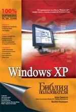 Windows XP. Библия пользователя