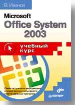 Microsoft Office System 2003: учебный курс