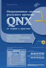 Операционная система реального времени QNX. От теории к практике (+CD)