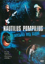 Nautilus Pompilius. Музыка под водой