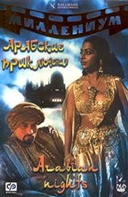 Арабские приключения (Arabian Nights)
