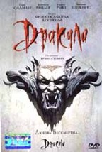 Дракула (Bram Stoker`s Dracula)