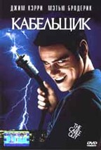 Кабельщик (The Cable Guy)