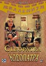 Клеопатра (Cleopatra)