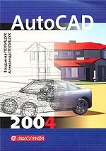 AutoCAD 2004. Практическое руководство