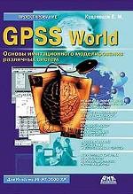 GPSS World. Основы имитационного моделирования различных систем