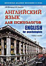 Английский язык для психологов