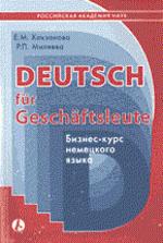 Бизнес-курс немецкого языка