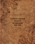 Столетие русской военной ветеринарии. 1812-1912