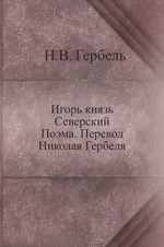 Игорь князь Северский. Поэма. Перевод Николая Гербеля