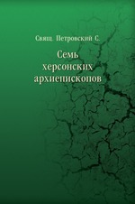 Семь херсонских архиепископов.