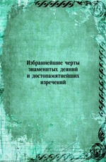 Избраннейшие черты знаменитых деяний и достопамятнейших изречений