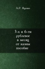 3-х и 6-ти рублевое в месяц от казны пособие