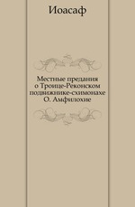 Местные предания о Троице-Реконском подвижнике-схимонахе О. Амфилохие