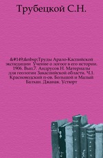 Труды Арало-Каспийской экспедиции. Вып.7. Ч.1.