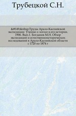 Труды Арало-Каспийской экспедиции. Вып.1