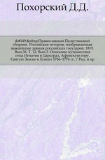 Православный Палестинский сборник. Вып.36. Том 12. Вып.3. Описание путешествия отца Игнатия в Царьград, Афонскую гору, Святую Землю и Египет 1766–1776 гг