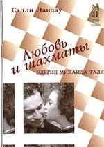 Любовь и шахматы. Элегия Михаила Таля