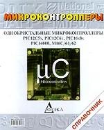 Однокристальные микроконтроллеры PIC12C5x, PIC12C6x, PIC16x8x, PIC14000, M16C/61/62