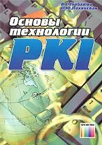 Основы технологии PKI