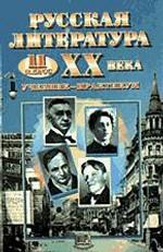 Русская литература XX в. 11 класс