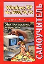 Самоучитель Windows XP и Me/2000/98/95. Работа с текстами, рисунками, Интернетом, мультимедиа и многое другое