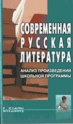 Современная русская литература