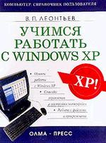 Учимся работать с Windows XP