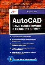 AutoCAD: язык макрокоманд и создание кнопок