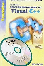 TeachPro Программирование на MS Visual C++