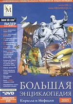 Большая энциклопедия Кирилла и Мефодия 2005 (DVD)