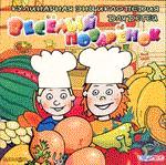 Веселый поваренок. Детская кулинарная энциклопедия. Jewel